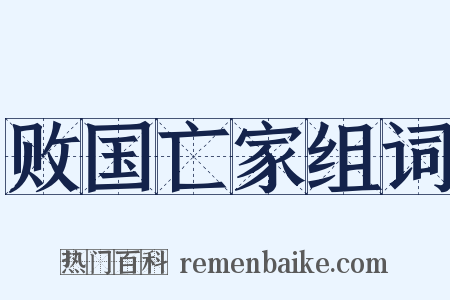 败国亡家组词是什么意思的图片